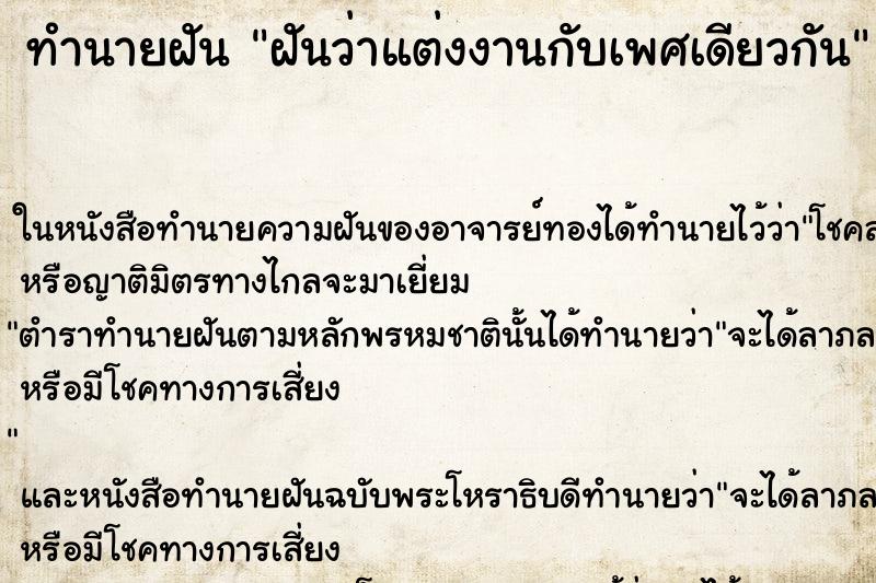 ทำนายฝันฝันว่าแต่งงานกับเพศเดียวกัน ทำนายฝันทำนายฝันฝันว่าแต่งงานกับเพศเดียวกัน
