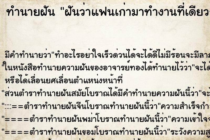 ทำนายฝันฝันว่าแฟนเก่ามาทำงานที่เดียวกัน ทำนายฝันทำนายฝันฝันว่าแฟนเก่ามาทำงานที่เดียวกัน