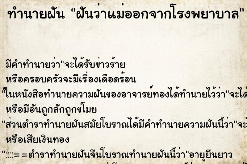 ทำนายฝัน ฝันว่าแม่ออกจากโรงพยาบาล ทำนายฝัน ฝันว่าแม่ออกจากโรงพยาบาล