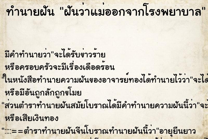 ทำนายฝัน ฝันว่าแม่ออกจากโรงพยาบาล ตำราโบราณ แม่นที่สุดในโลก