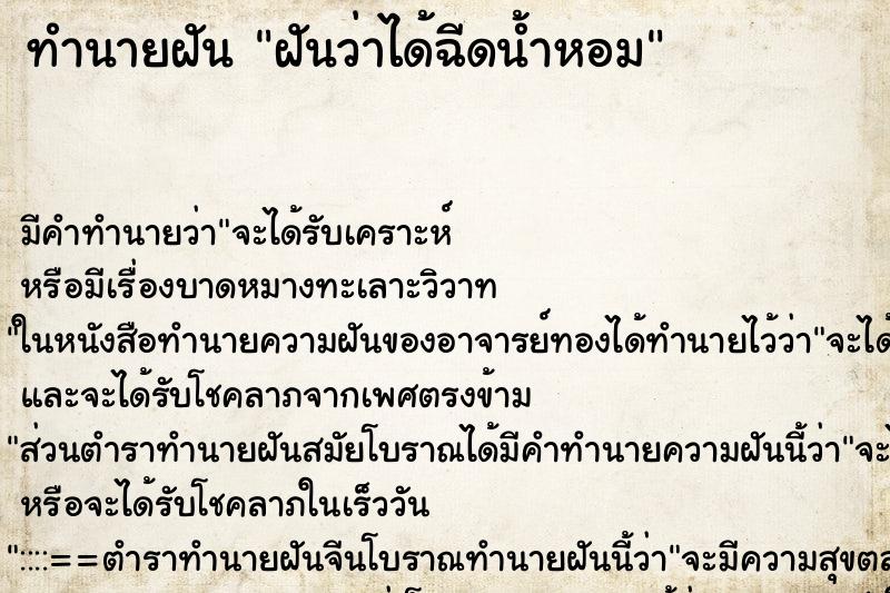 ทำนายฝัน ฝันว่าได้ฉีดน้ำหอม ทำนายฝัน ฝันว่าได้ฉีดน้ำหอม