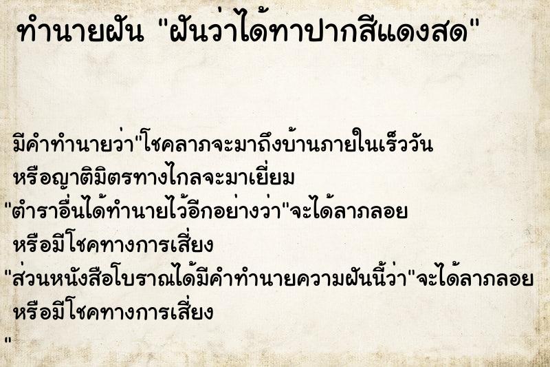 ทำนายฝันฝันว่าได้ทาปากสีแดงสด ทำนายฝันทำนายฝันฝันว่าได้ทาปากสีแดงสด