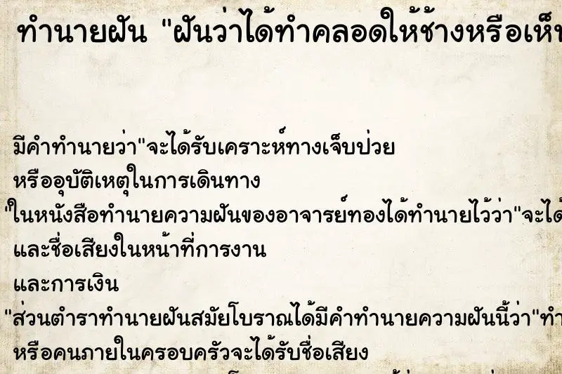 ทำนายฝัน ฝันว่าได้ทำคลอดให้ช้างหรือเห็นช้างตกลูก ทำนายฝัน ฝันว่าได้ทำคลอดให้ช้างหรือเห็นช้างตกลูก