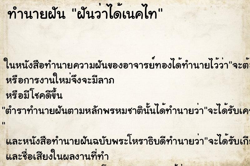 ทำนายฝัน ฝันว่าได้เนคไท ทำนายฝัน ฝันว่าได้เนคไท