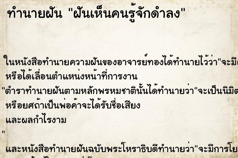 ทำนายฝันฝันเห็นคนรู้จักดำลง ทำนายฝันทำนายฝันฝันเห็นคนรู้จักดำลง