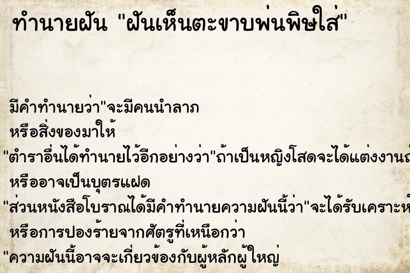 ทำนายฝันทำนายฝันฝันเห็นตะขาบพ่นพิษใส่