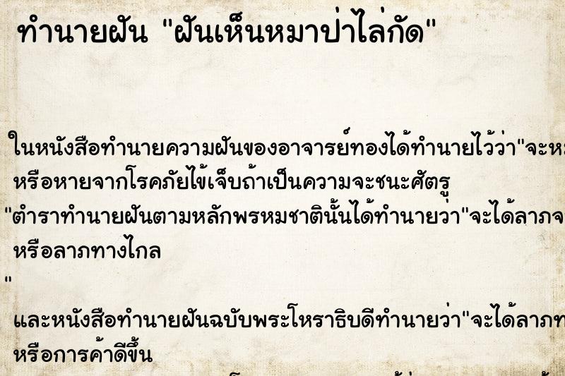 ทำนายฝันทำนายฝันฝันเห็นหมาป่าไล่กัด