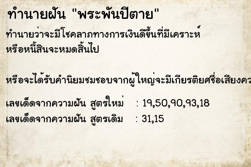 ทำนายฝันพระพันปีตาย ทำนายฝันทำนายฝันพระพันปีตาย