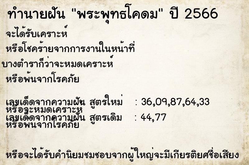 ทำนายฝัน พระพุทธโคดม ทำนายฝัน พระพุทธโคดม