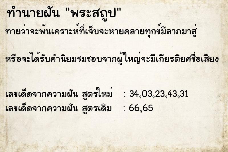 ทำนายฝันทำนายฝันพระสถูป
