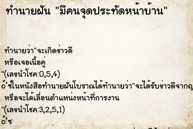 ทำนายฝัน มีคนจุดประทัดหน้าบ้าน