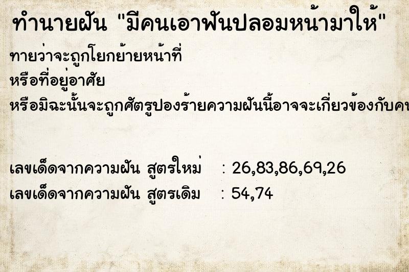 ทำนายฝันทำนายฝันมีคนเอาฟันปลอมหน้ามาให้