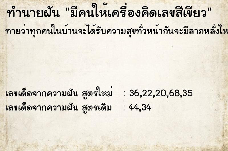 ทำนายฝันมีคนให้เครื่องคิดเลขสีเขียว ทำนายฝันทำนายฝันมีคนให้เครื่องคิดเลขสีเขียว
