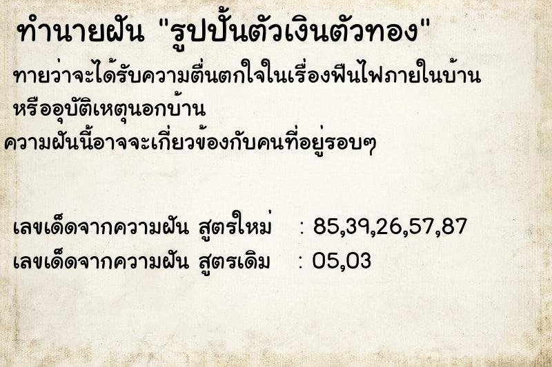 ทำนายฝันรูปปั้นตัวเงินตัวทอง ทำนายฝันทำนายฝันรูปปั้นตัวเงินตัวทอง