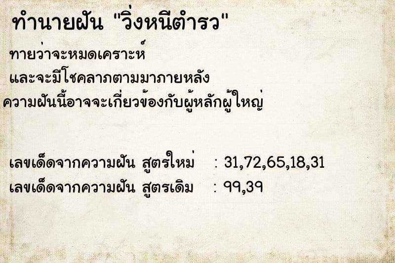 ทำนายฝันวิ่งหนีตำรว ทำนายฝันทำนายฝันวิ่งหนีตำรว