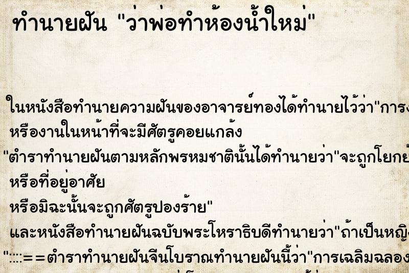 ทำนายฝันทำนายฝันว่าพ่อทำห้องน้ำใหม่