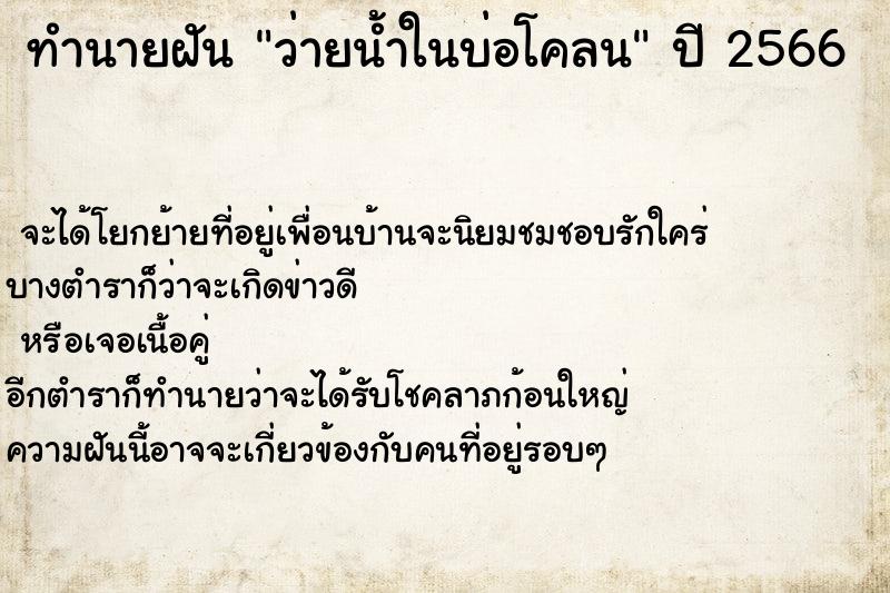 ทำนายฝันว่ายน้ำในบ่อโคลน ทำนายฝันทำนายฝันว่ายน้ำในบ่อโคลน