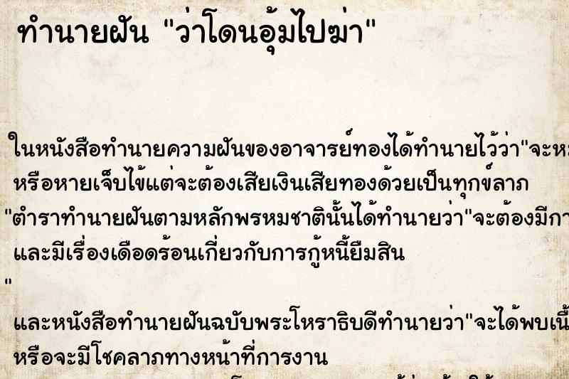 ทำนายฝันว่าโดนอุ้มไปฆ่า ทำนายฝันทำนายฝันว่าโดนอุ้มไปฆ่า