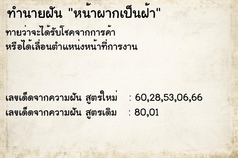 ทำนายฝันทำนายฝันหน้าผากเป็นฝ้า