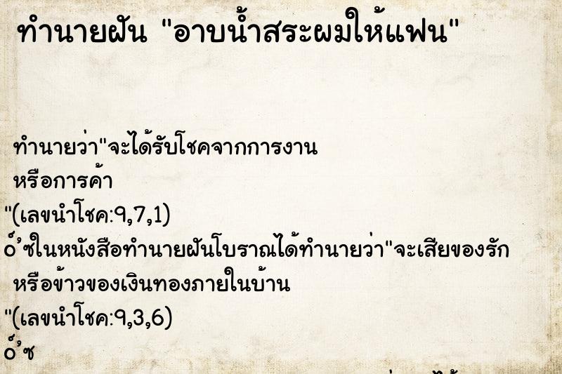 ทำนายฝันอาบน้ำสระผมให้แฟน ทำนายฝันทำนายฝันอาบน้ำสระผมให้แฟน