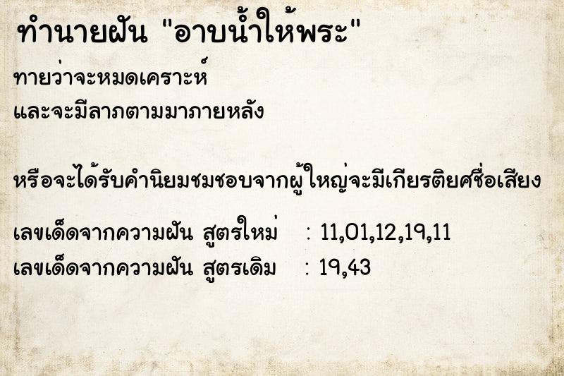 ทำนายฝันอาบน้ำให้พระ ทำนายฝันทำนายฝันอาบน้ำให้พระ