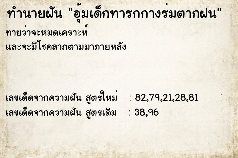 ทำนายฝันอุ้มเด็กทารกกางร่มตากฝน ทำนายฝันทำนายฝันอุ้มเด็กทารกกางร่มตากฝน
