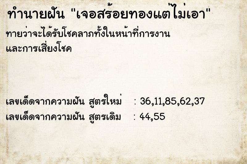 ทำนายฝันทำนายฝันเจอสร้อยทองแต่ไม่เอา