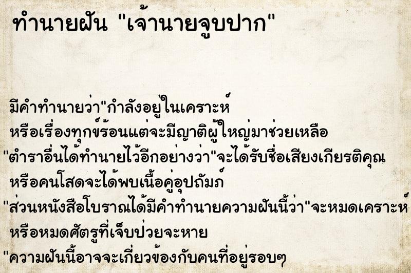 ทำนายฝัน เจ้านายจูบปาก ทำนายฝัน เจ้านายจูบปาก
