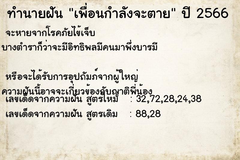 ทำนายฝัน เพื่อนกำลังจะตาย ทำนายฝัน เพื่อนกำลังจะตาย