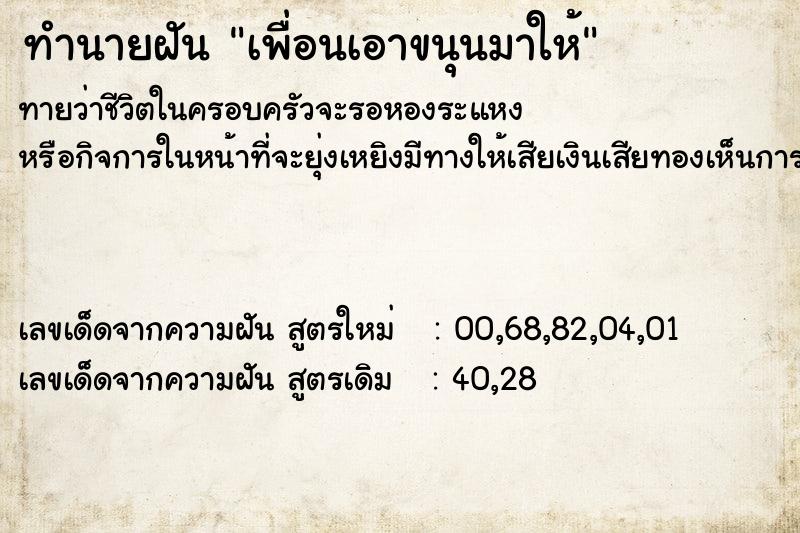 ทำนายฝันทำนายฝันเพื่อนเอาขนุนมาให้