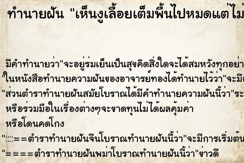 ทำนายฝัน เห็นงูเลื้อยเต็มพื้นไปหมดแต่ไม่ทำอะไรเรา ทำนายฝัน เห็นงูเลื้อยเต็มพื้นไปหมดแต่ไม่ทำอะไรเรา