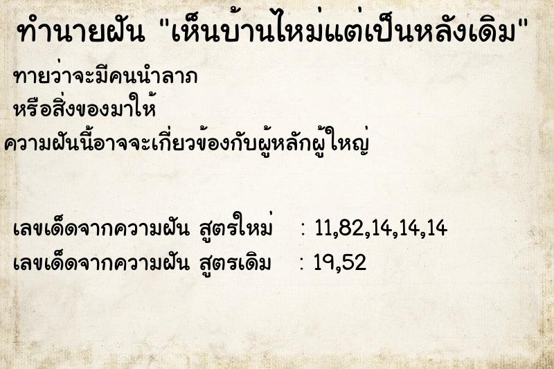 ทำนายฝันเห็นบ้านไหม่แต่เป็นหลังเดิม ทำนายฝันทำนายฝันเห็นบ้านไหม่แต่เป็นหลังเดิม