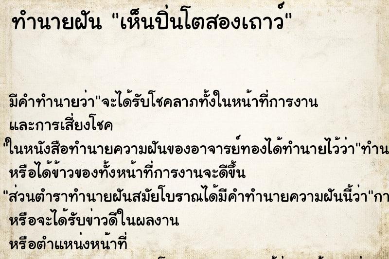 ทำนายฝันทำนายฝันเห็นปิ่นโตสองเถาว์