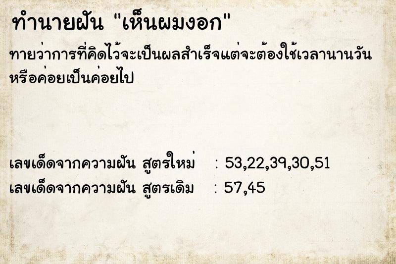 ทำนายฝันทำนายฝันเห็นผมงอก