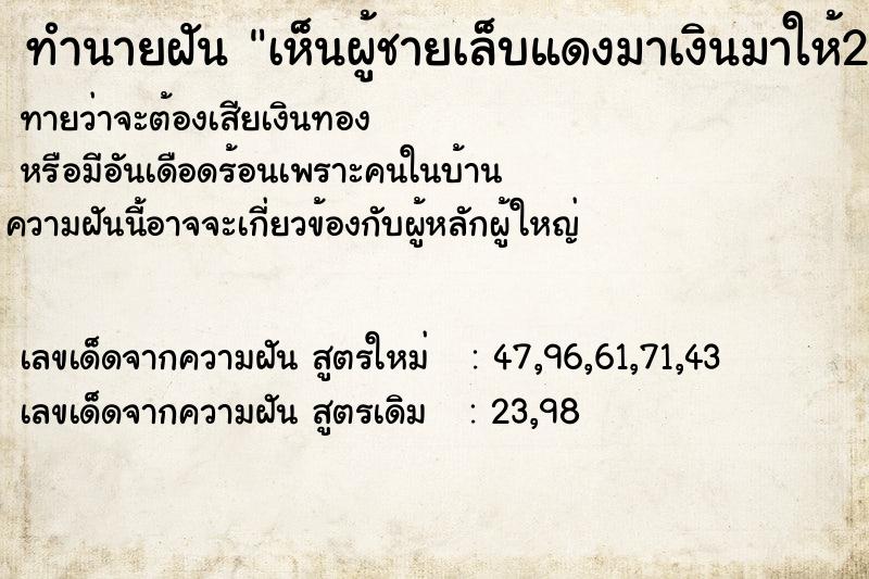 ทำนายฝันเห็นผู้ชายเล็บแดงมาเงินมาให้20 ทำนายฝันทำนายฝันเห็นผู้ชายเล็บแดงมาเงินมาให้20