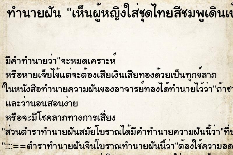 ทำนายฝัน เห็นผู้หญิงใส่ชุดไทยสีชมพูเดินเข้ามาหา ทำนายฝัน เห็นผู้หญิงใส่ชุดไทยสีชมพูเดินเข้ามาหา
