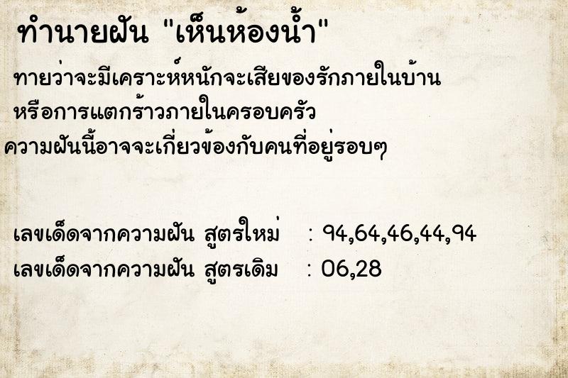 ทำนายฝัน เห็นห้องน้ำ ทำนายฝัน เห็นห้องน้ำ