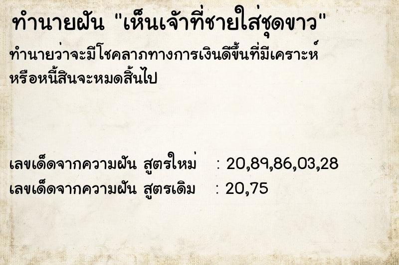 ทำนายฝันเห็นเจัาที่ชายใส่ชุดขาว ทำนายฝันทำนายฝันเห็นเจัาที่ชายใส่ชุดขาว