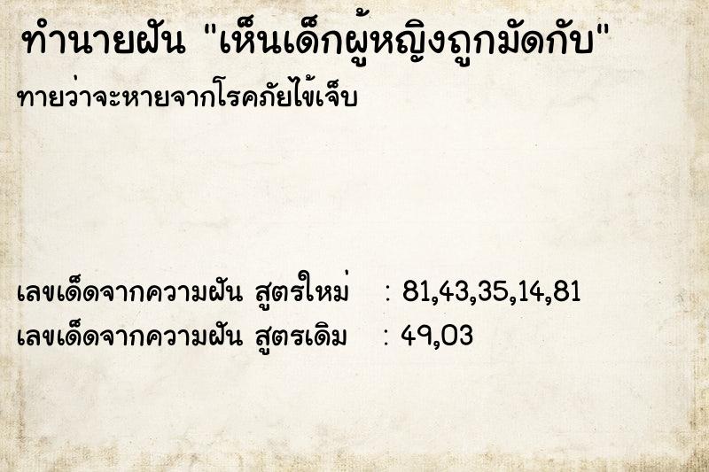 ทำนายฝันเห็นเด็กผู้หญิงถูกมัดกับ ทำนายฝันทำนายฝันเห็นเด็กผู้หญิงถูกมัดกับ