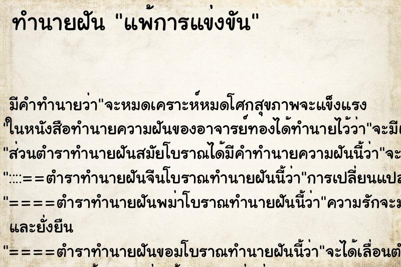 ทำนายฝัน แพ้การแข่งขัน