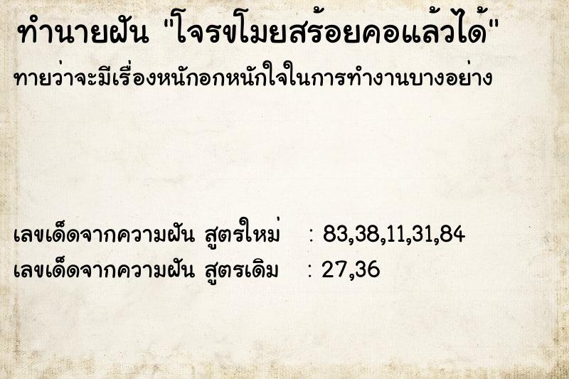 ทำนายฝันทำนายฝันโจรขโมยสร้อยคอแล้วได้