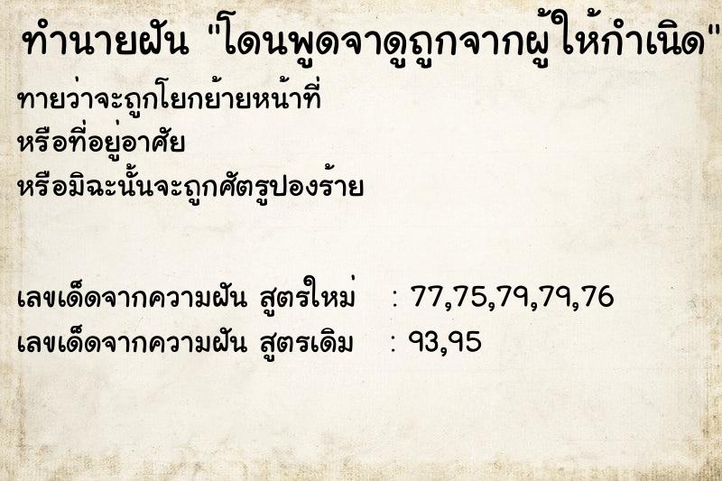 ทำนายฝันโดนพูดจาดูถูกจากผู้ให้กำเนิด ทำนายฝันทำนายฝันโดนพูดจาดูถูกจากผู้ให้กำเนิด