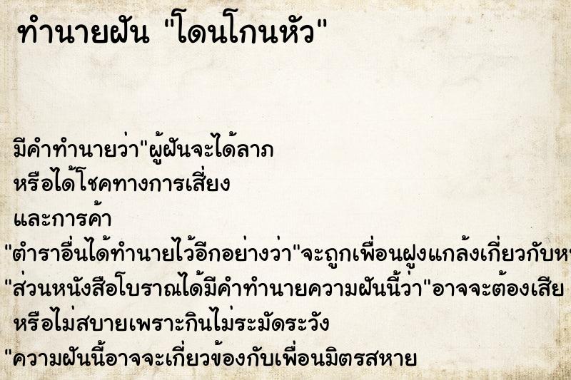 ทำนายฝัน โดนโกนหัว ทำนายฝัน โดนโกนหัว