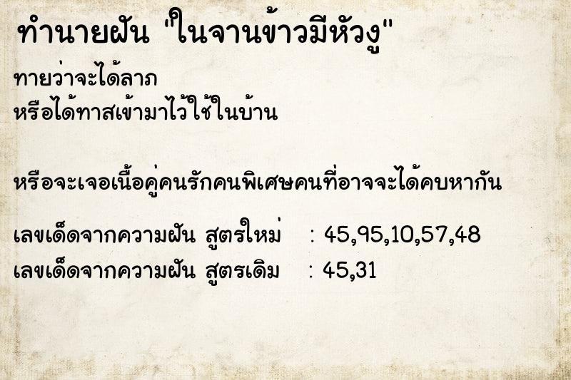 ทำนายฝันในจานข้าวมีหัวงู ทำนายฝันทำนายฝันในจานข้าวมีหัวงู