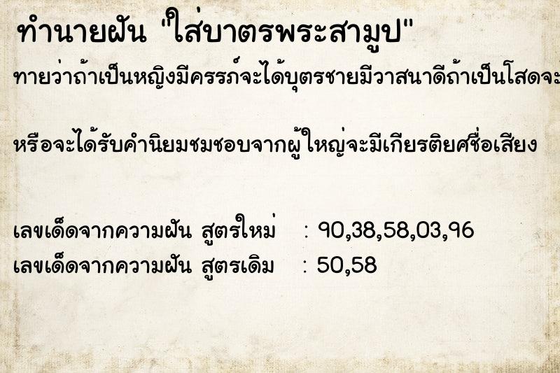 ทำนายฝันทำนายฝันใส่บาตรพระสามูป