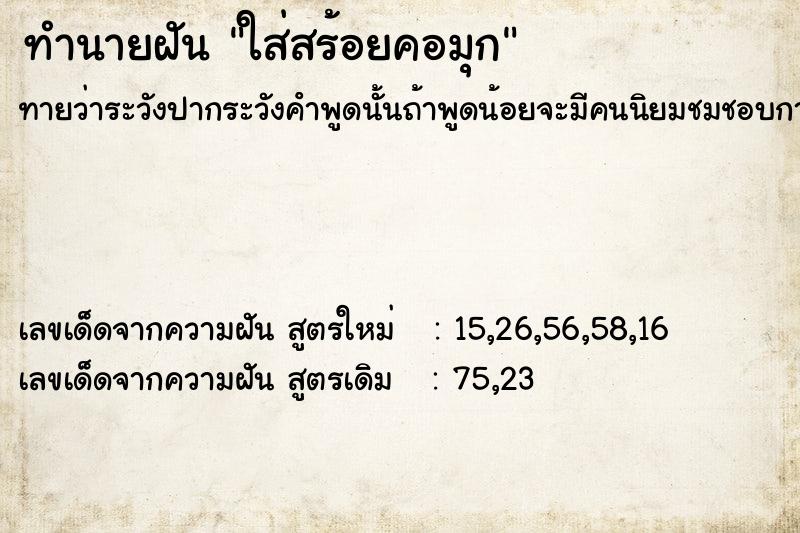 ทำนายฝันทำนายฝันใส่สร้อยคอมุก