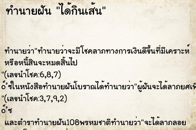ทำนายฝัน ได้กินเส้น