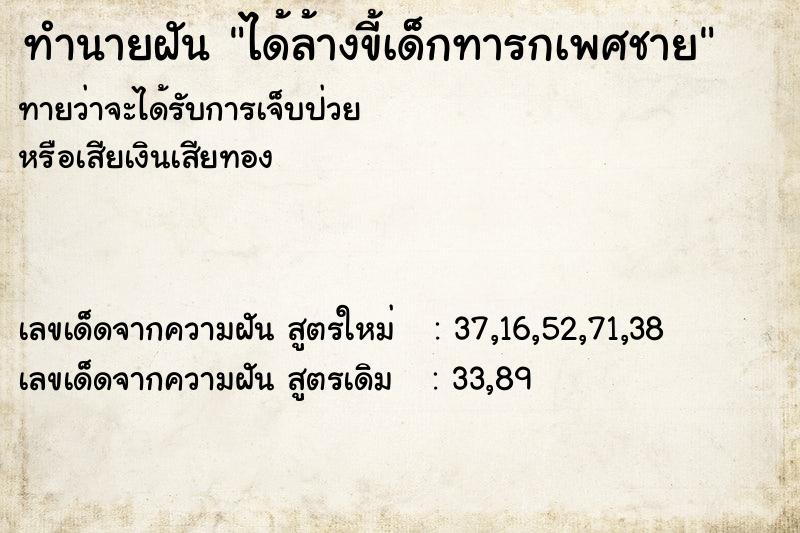 ทำนายฝันทำนายฝันได้ล้างขี้เด็กทารกเพศชาย