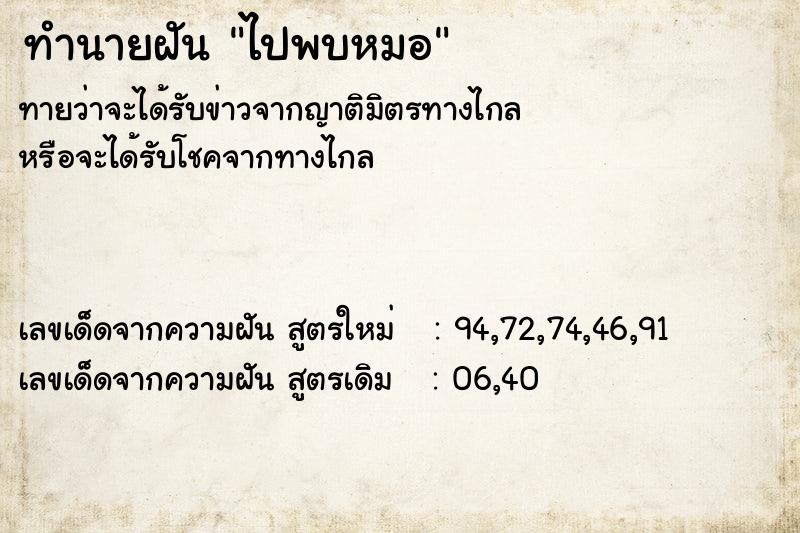 ทำนายฝัน ไปพบหมอ ทำนายฝัน ไปพบหมอ