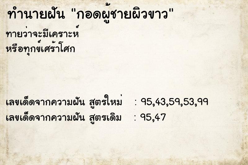 ทำนายฝันกอดผู้ชายผิวขาว ทำนายฝันทำนายฝันกอดผู้ชายผิวขาว